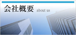 会社概要
