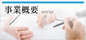 事業概要