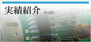 実績紹介