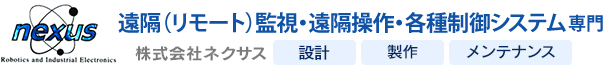 遠隔（リモート）監視・遠隔操作・各種制御システム専門の株式会社ネクサス