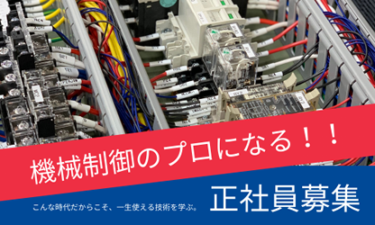 正社員募集