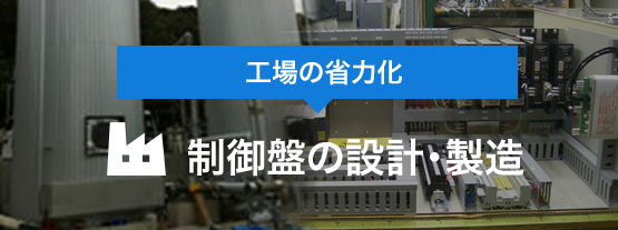 制御盤の設計・製造