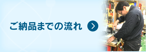 ご納品までの流れ