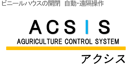 ACSIS(AGURICUL TRUE CONTROL SYSTEM)アクシス